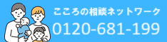 こころの相談ネットワーク