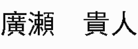 廣瀬貴人